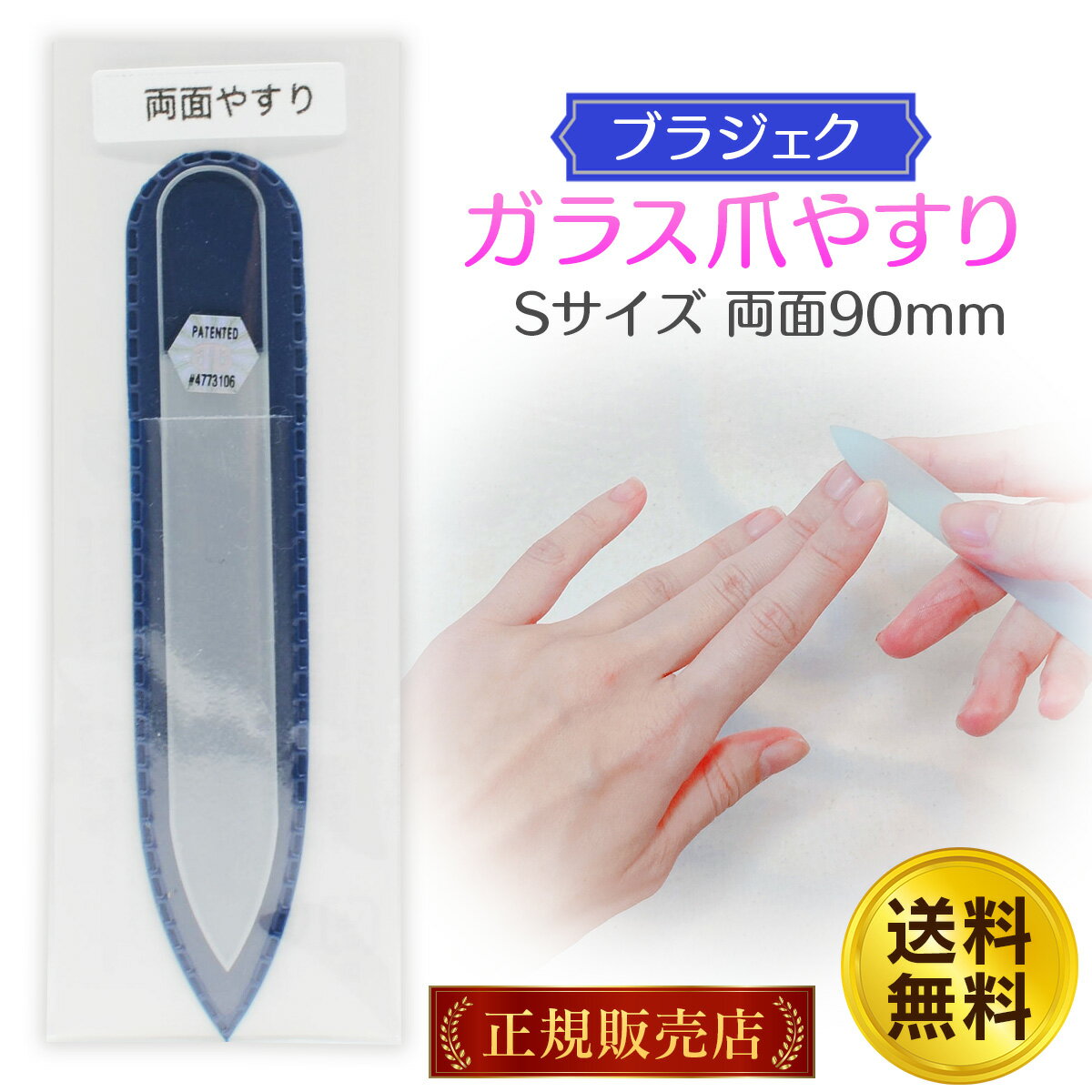 ガラス爪やすり 90mm 両面タイプ Sサイズ プレーン ガラス 爪やすり ブラジェク Blazek チェコ製 ファイル 送料無料