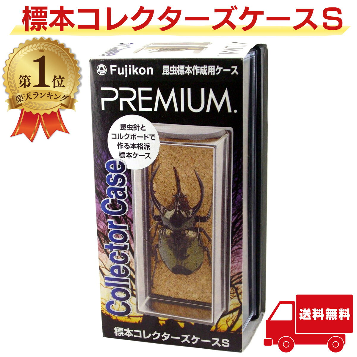 【楽天1位】 標本コレクターズケース S フジコン プレミアム 昆虫 標本ケース 標本用品 昆虫用品 PREMIUM 送料無料