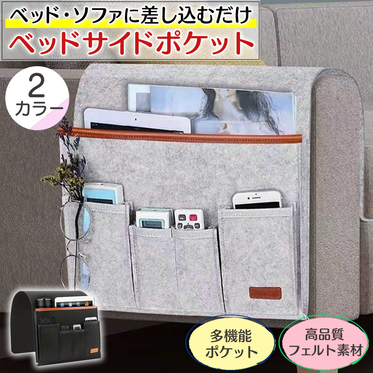 ベッドサイドポケット ソファサイドポケット 吊り下げ収納 大ポケット1 小ポケット4 小物入れ 多機能 大容量 ベッド ソファ 収納 フェルト リモコン スマホ 雑誌 メガネ リモコンホルダー 入院 在宅介護 送料無料