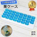\楽天1位/ 薬ケース 1ヶ月分 ピルケース サプリケース 1ヶ月 一ヶ月 一か月 31日用 薬 保管 管理 クリアケース 収納 携帯 持ち運び 携帯用 カレン...