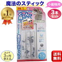 【楽天1位】 魔法のスティック 小動物用 3本セット ウサギ ハムスター 多頭飼育 30L 3ヶ月 日本製 B-blast 3本入り 送料無料