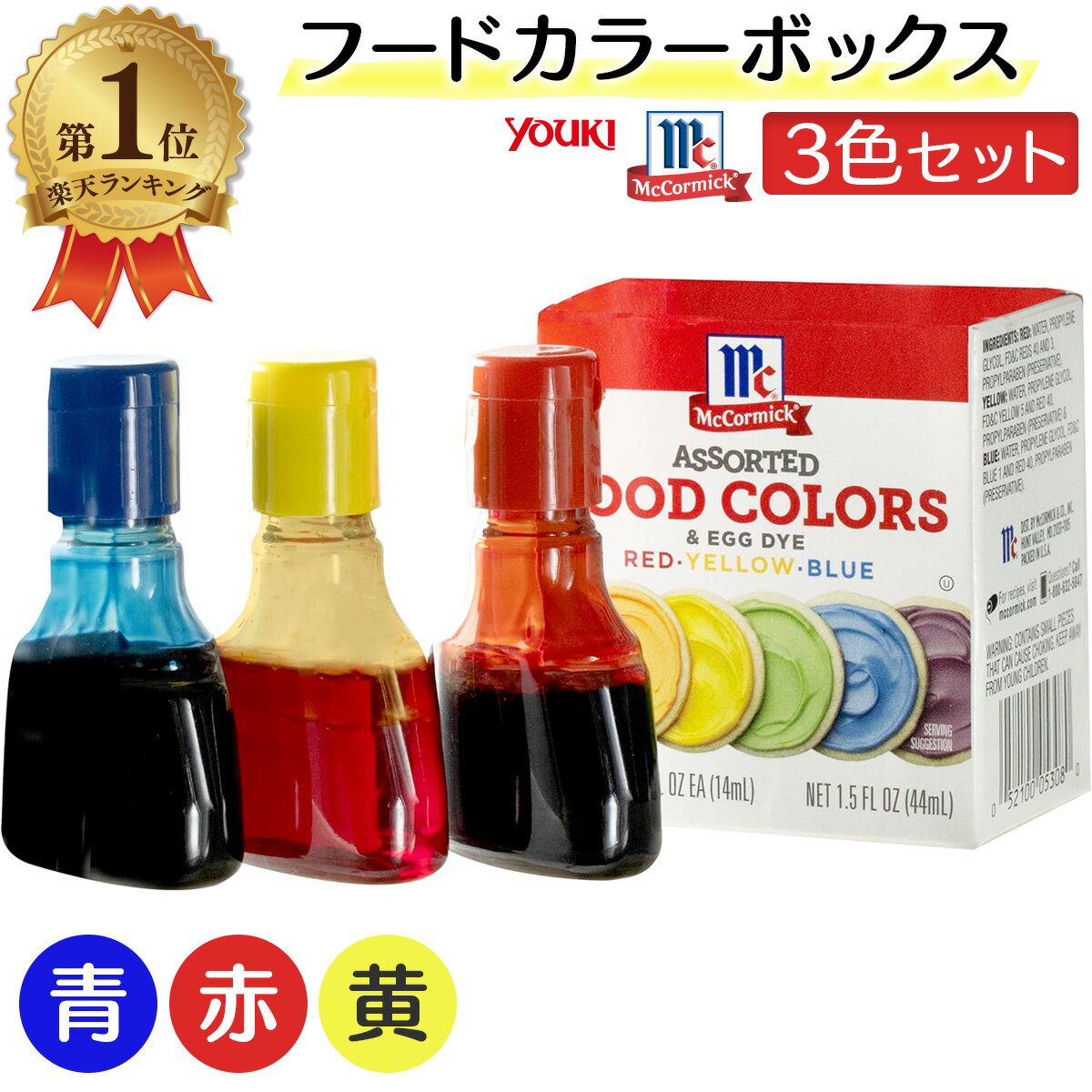 【楽天1位】 フードカラーボックス ユウキ食品 1箱 14.7ml 3色 赤 青 黄 着色料 マコー ...