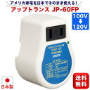 東京興電 アップトランス JP-60FP 昇圧トランス 100V→120V 変圧器 ミニデンコンバーター 日本製 小型 軽量 携帯便利 海外家電対応 ステップアップトランス ACアダプター充電器対応 KODEN 送料無料