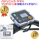 \ランキング1位/ 電動自転車 スイッチカバー FINO SWC-0020 パナソニック ヤマハ ブリヂストン ブリジストン 電動アシスト自転車 防水 シリコン...
