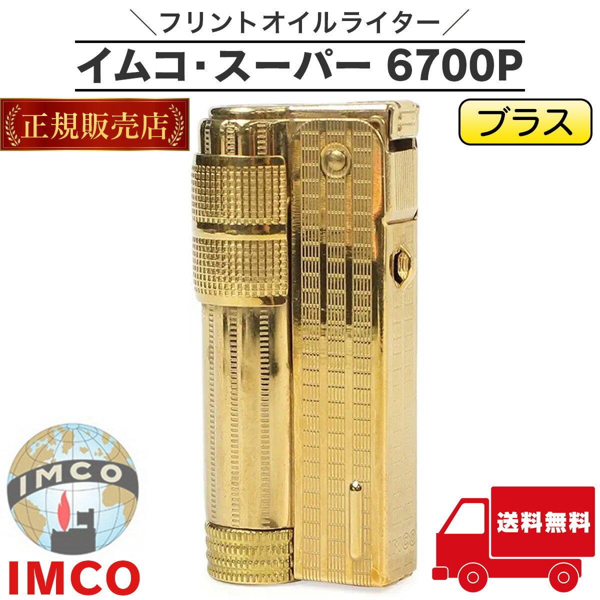 イムコ スーパー 6700P 正規品 ブラス IMCO オイルライター 真鍮 フリント式 イムコ・スーパー ライター オイル 柘製作所 TSUGE 送料無料