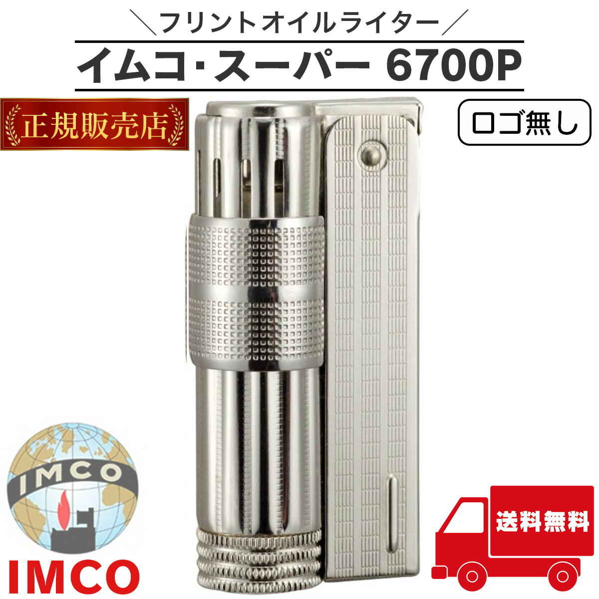 イムコ スーパー 6700P 正規品 シルバー IMCO オイルライター ロゴなし フリント式 イムコ・スーパー ライター オイル 柘製作所 TSUGE 送料無...