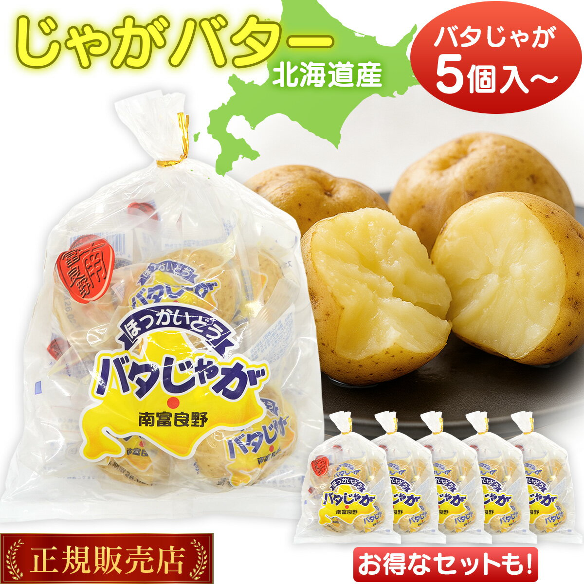 北海道産 じゃがバター バタじゃが 5個入 無添加 国産 真空パック 北海道男爵いも使用 道産バター 電子レンジで簡単調理 惣菜 ギフト おつまみ おやつ お土産 常温保存可能 1袋 2袋 3袋 6袋 10袋 南富良野町振興公社 まとめ買い 5個入 10個入 15個入 30個入 50個入 送料無料