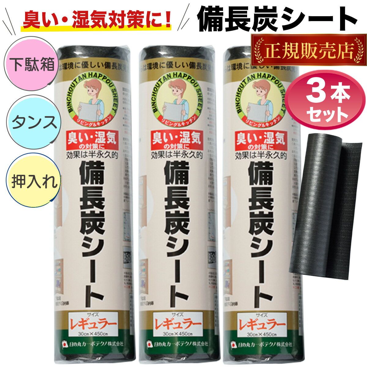 備長炭シート 3本セット 30×450cm キッチン リビング 下駄箱 押入れの臭い 湿気対策シート 防臭 消臭 防湿 カビ防止 防カビ 送料無料