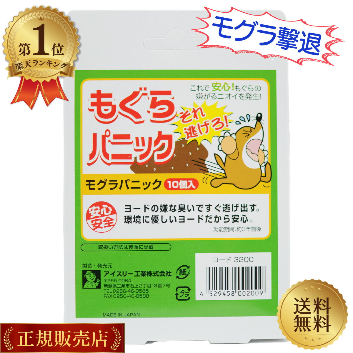 もぐらパニック モグラ駆除 モグラ退治 モグラ撃退 モグラパニック 10個入 アイスリー工業 日本製 送料無料