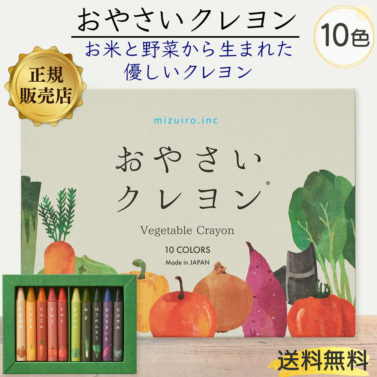 おやさいクレヨン 10色 日本製 お野菜 クレヨン 安心 安全 EN71対応 野菜クレヨン 子ども用 子供 赤ちゃん 入園祝い 知育玩具 ギフト プレゼント 送料無料（楽天・エバーセレクト）