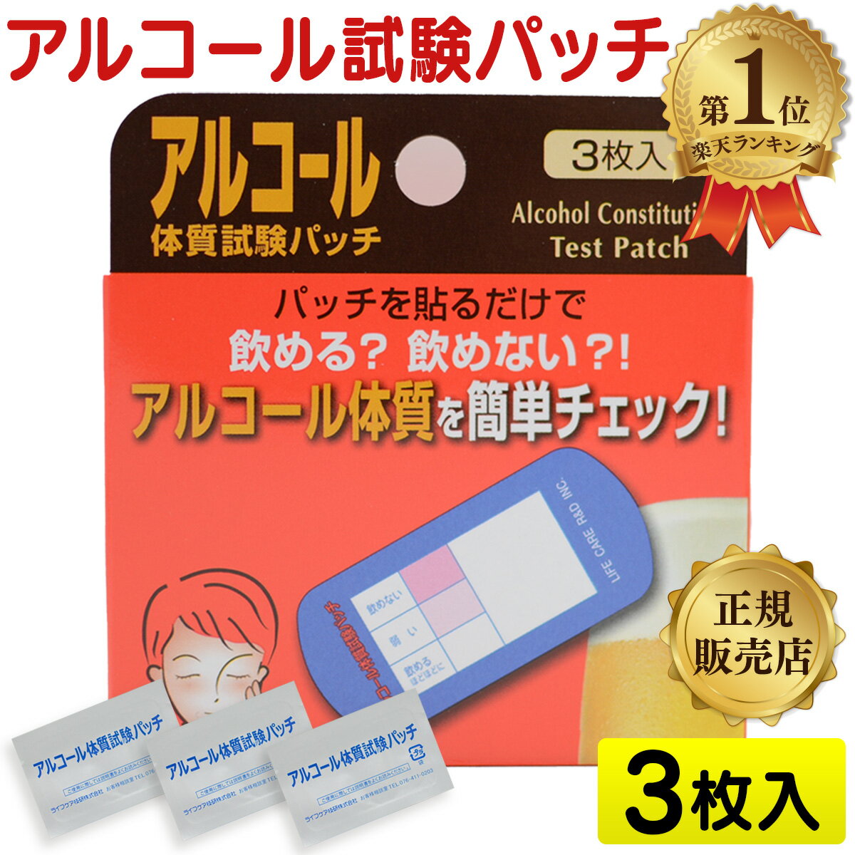アルコール体質試験パッチ 3枚入 ライフケア技研 アルコール お酒 体質 検査 テスト チェック パッチ セルフチェック 送料無料
