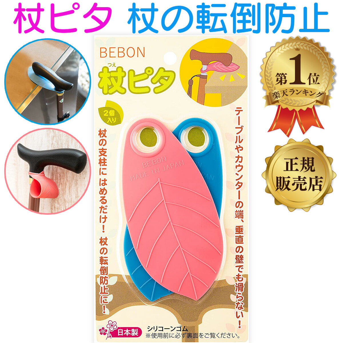 BEBON 杖ピタ 2個入り 杖の転倒防止 杖 固定 滑り止め 杖ホルダー 日本製 シリコーンゴム つえ ステッキ　送料無料