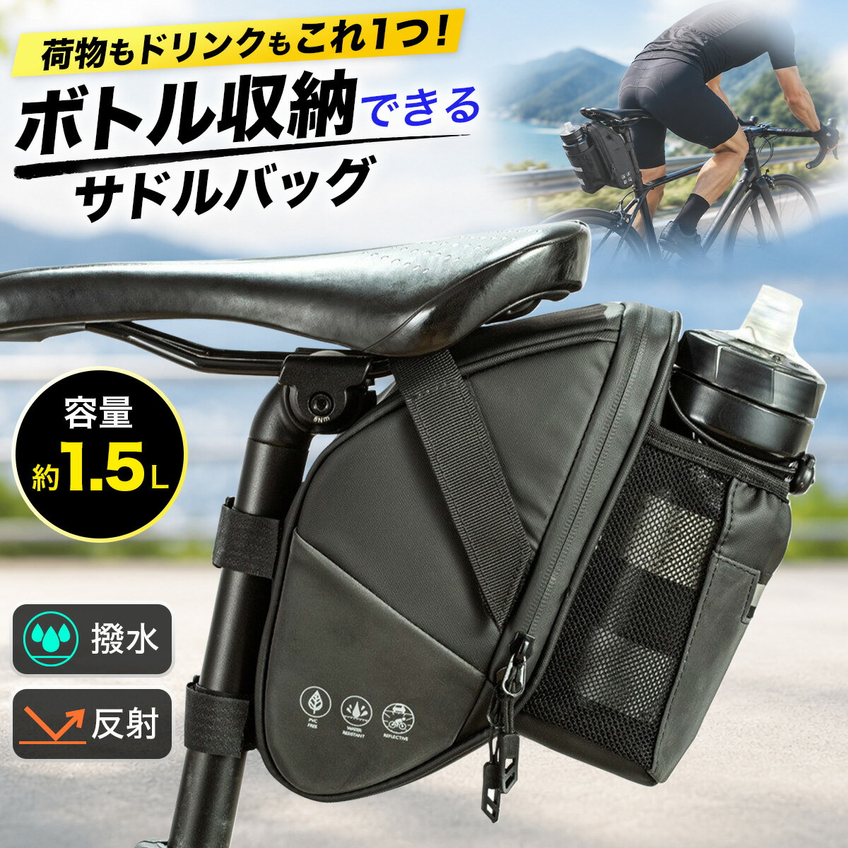 ボトルホルダー付き サドルバッグ 自転車 バッグ 1.5L ロードバイク サイクルバッグ 撥水 防水 反射材 テールライト対応 クロスバイク MTB 工具収納 送料無料