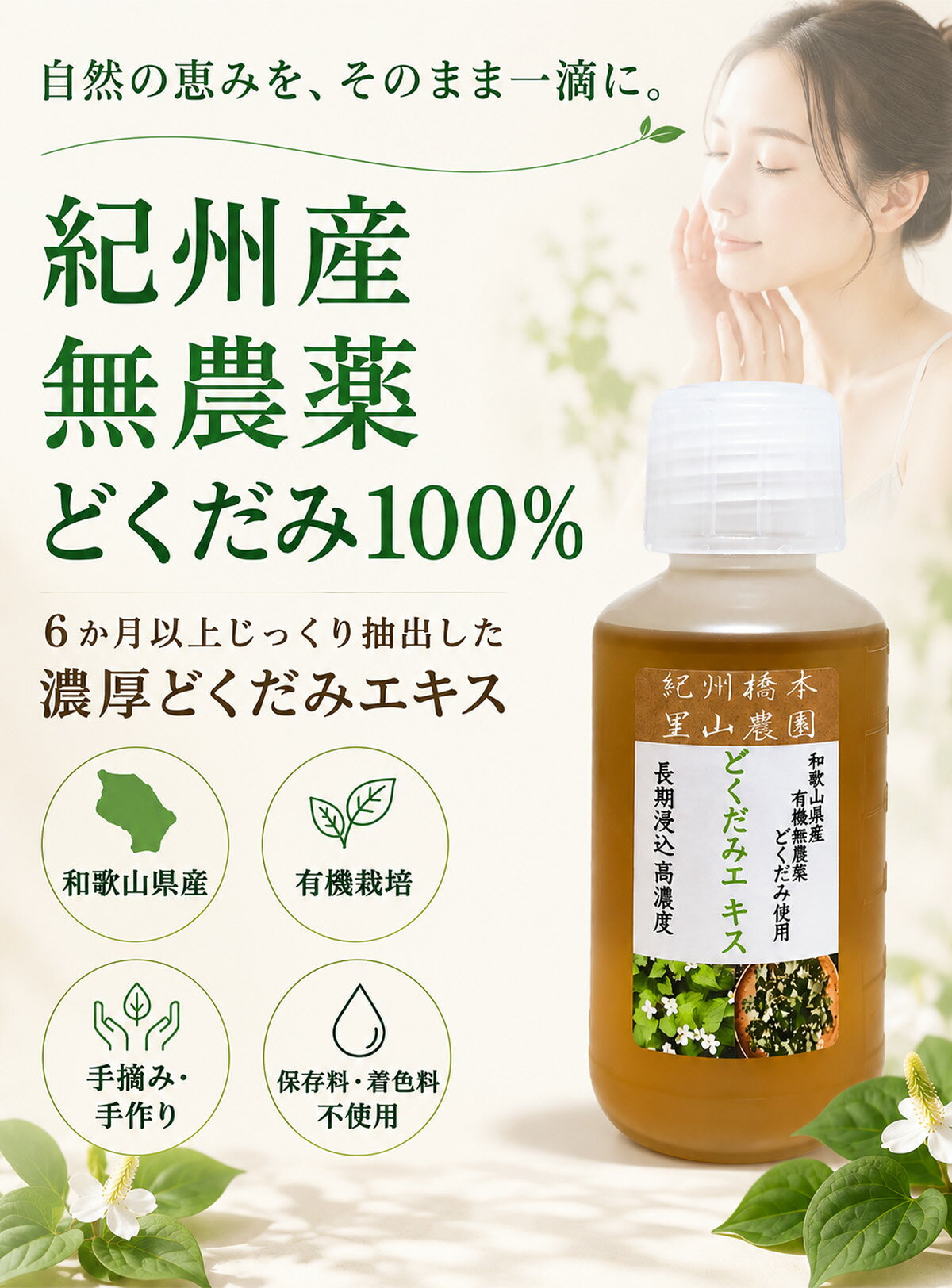 紀州産 どくだみエキス 100ml 和歌山県産 紀州橋本里山農園 どくだみ エキス 化粧水 どくだみ化粧水 1L分 無農薬 有機栽培 オーガニック ドクダミ どくだみ チンキ ドクダミエキス 十薬 虫除け 入浴剤 国産 送料無料 everselect-10000182 エバーセレクト サンプル画像2