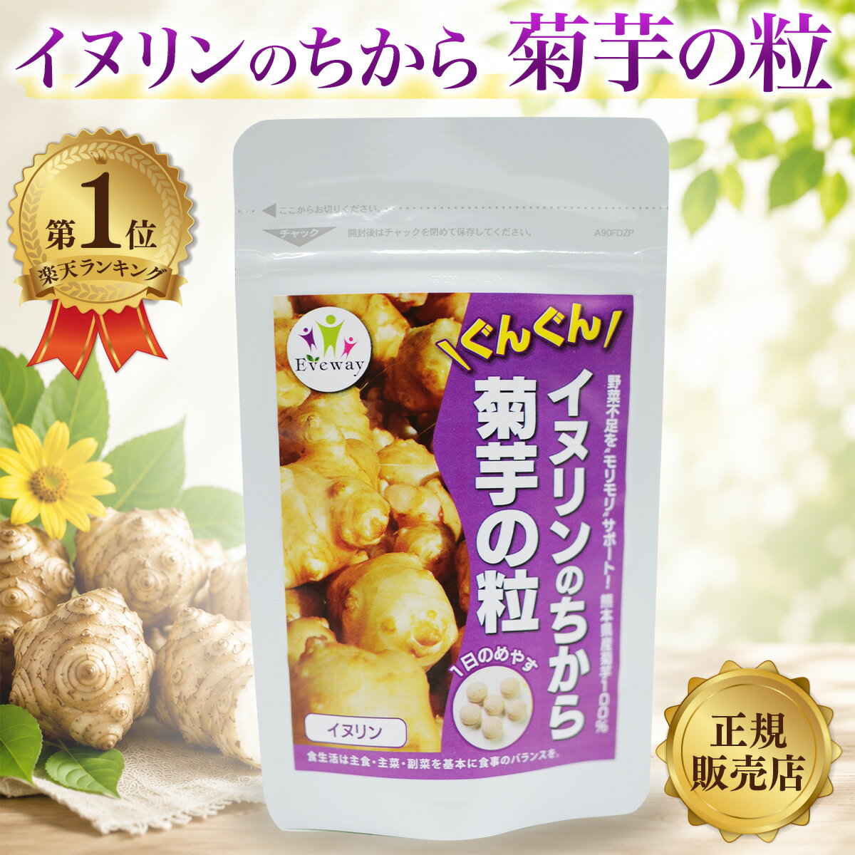  イヌリンのちから 菊芋の粒 180粒 約1ヶ月分 Eveway エヴァウェイ きくいも 菊芋 サプリ 国産 熊本 食物繊維 無農薬栽培 