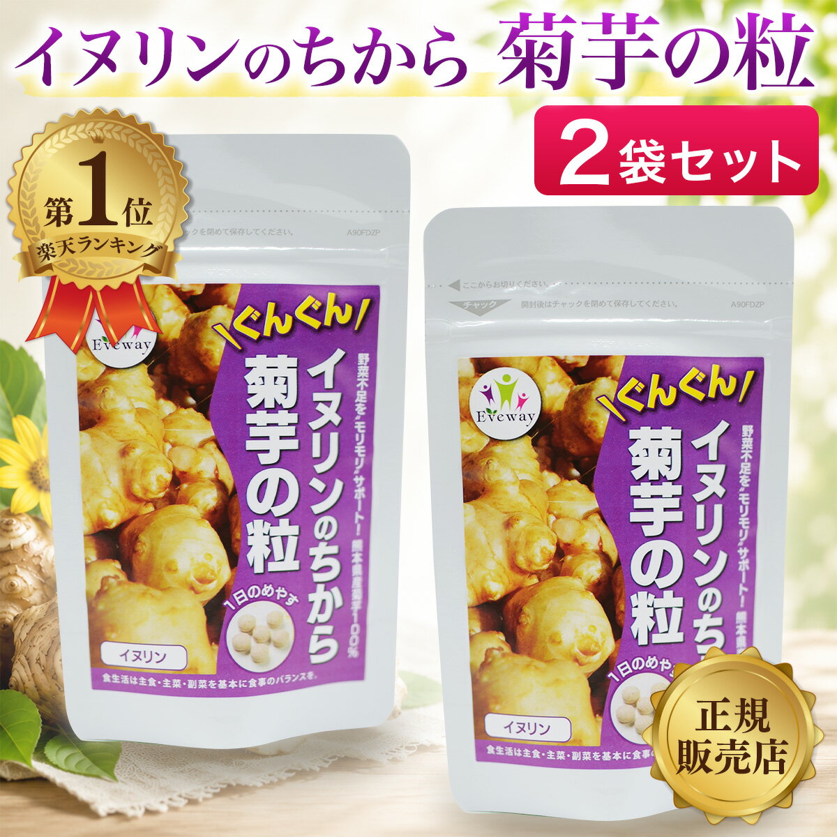  イヌリンのちから 菊芋の粒 180粒 2袋 約2ヶ月分 Eveway エヴァウェイ きくいも 菊芋 サプリ 国産 熊本 食物繊維 無農薬栽培 