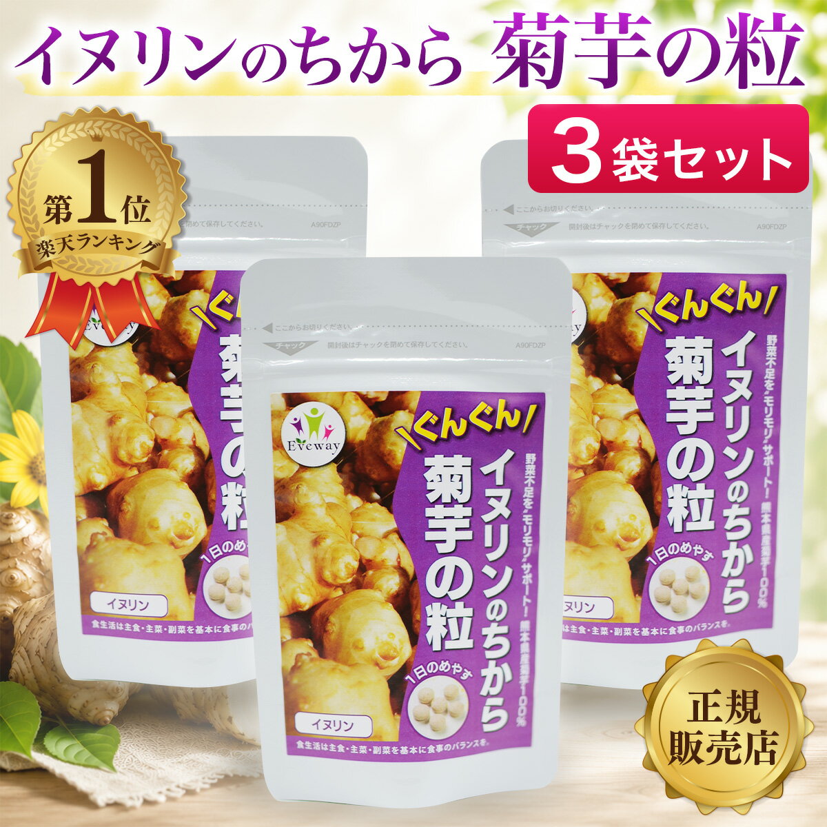 【楽天1位】 イヌリンのちから 菊芋の粒 180粒 3袋 約3ヶ月分 Eveway エヴァウェイ...