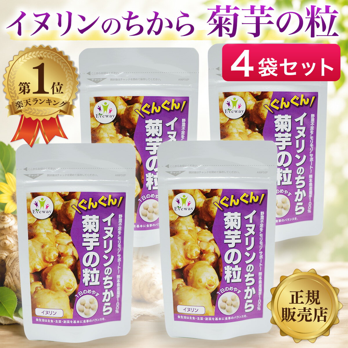  イヌリンのちから 菊芋の粒 180粒 4袋 約4ヶ月分 Eveway エヴァウェイ きくいも 菊芋 サプリ 国産 熊本 食物繊維 無農薬栽培 