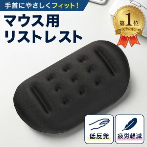 マウス用リストレスト 手首置き マウス 手首 クッション 保護 レスト 手首パッド リストレスト レストパッド やわら…