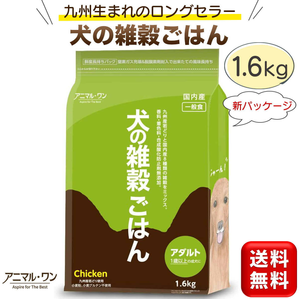 犬の雑穀ごはん アダルト チキン 1.6kg 国産 ドッグフード 無添加 一般食 成犬用 ドライ アレルギー 国産ドッグフード 国内産 フード ペット用 アレルゲンカット 低アレルゲン ごはん シニア 犬 犬用 ドッグ イヌ いぬ 成犬 大型犬 中型犬 小型犬 アニマルワン 送料無料