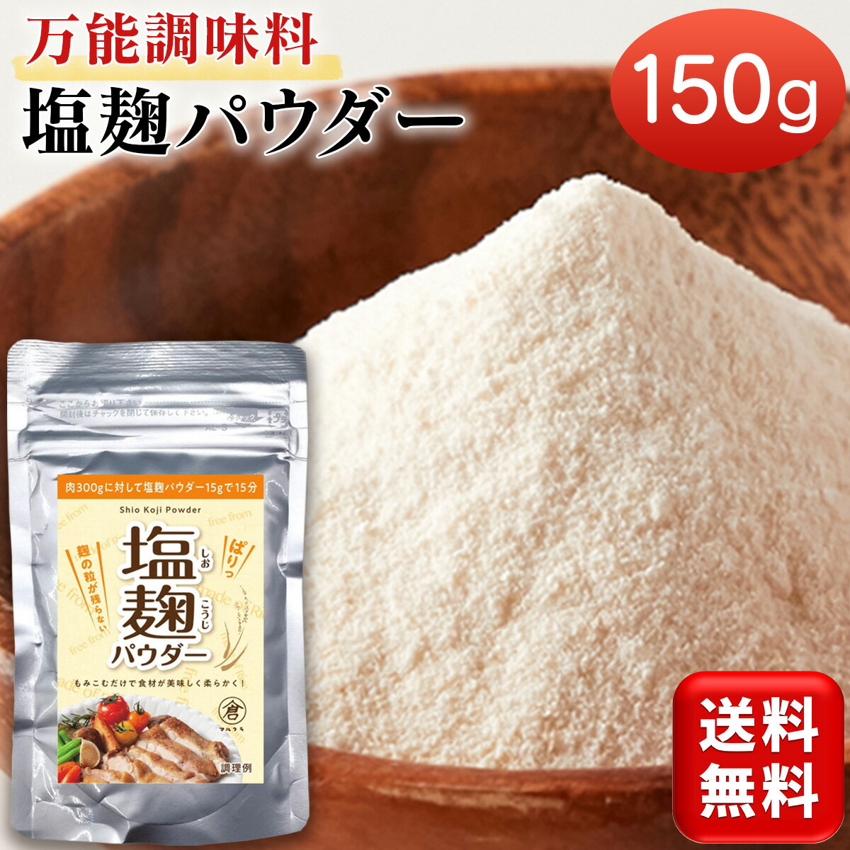 塩麹パウダー 無添加 塩麹 パウダー 150g 岡山県産 米麹 沖縄県産 塩 万能調味料 粉末 国産 免疫力アップ 塩分控えめ ISO22000 取得 TVで話題 塩こうじ 調味料 発酵食品 麹 腸内フローラ 塩糀 1袋 2袋 3袋 送料無料