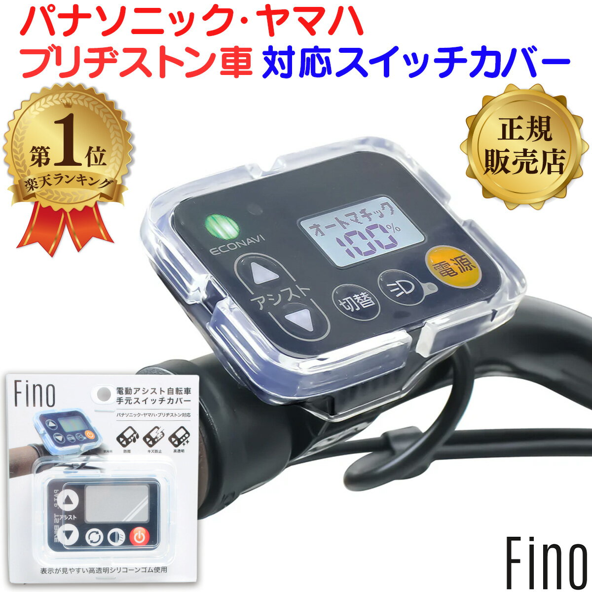 ＼ランキング1位／ 電動自転車 スイッチカバー FINO SWC-0020 パナソニック ヤマハ ブリヂストン ブリジストン 電動アシスト自転車 防水 シリコン クリア 送料無料