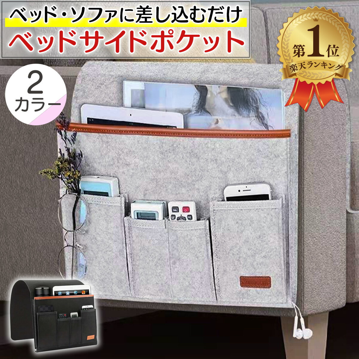 【楽天1位】 ベッドサイドポケット ソファサイドポケット 吊り下げ収納 大ポケット1 小ポケット4 小物入れ 多機能 大容量 ベッド ソファ 収納 フェルト リモコン スマホ 雑誌 メガネ リモコンホルダー 入院 在宅介護 送料無料