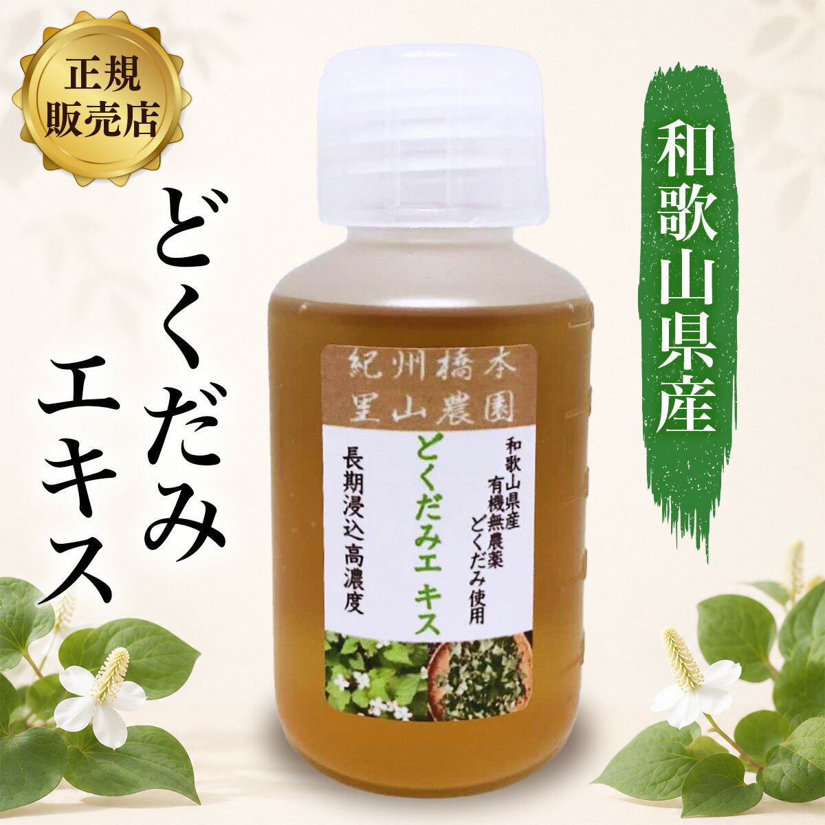 紀州産 どくだみエキス 100ml 和歌山県産 紀州橋本里山農園 どくだみ エキス 化粧水 どくだみ化粧水 1L分 無農薬 有機栽培 オーガニック ドクダミ どくだみ チンキ ドクダミエキス 十薬 虫除け 入浴剤 国産 送料無料