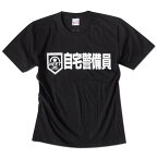 【クロネコゆうパケット便で送料無料】Tシャツ 半袖 おもしろTシャツ NEET 自宅警備員 ネタT ペアルック 誕生日プレゼント ブラック ユニセックス パロディ ユーモア パロディ ニート ギャグT 景品 ギフト チームTシャツ 家族Tシャツ