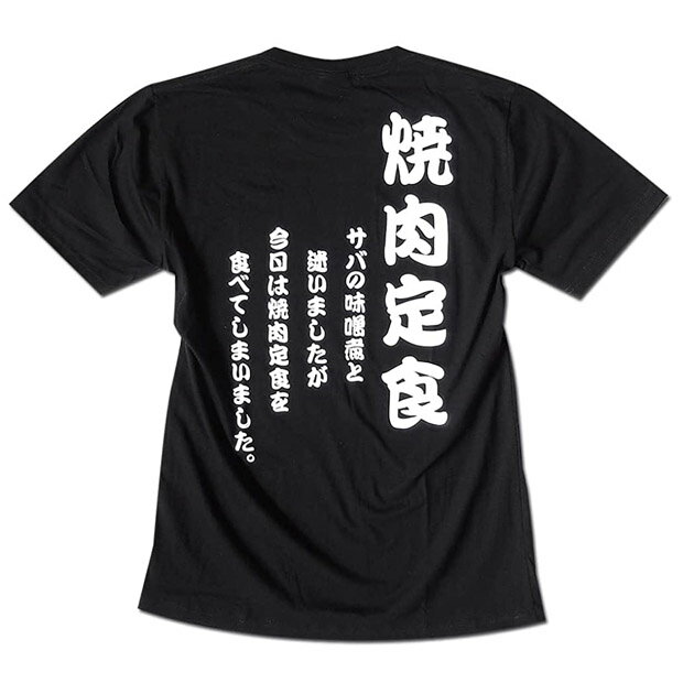 Tシャツ 半袖 メンズ おもしろTシャツ レディース 焼肉定食 ギャグT ネタT ペアルック 誕生日プレゼント ギフト ブラック ユニセックス パロディ ユニセックス パロディ肉 ギャグT 作業着 部屋着 景品 ギフト チームTシャツ 家族Tシャツ