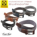 【クロネコゆうパケット便で送料無料!!】ベルト メンズ 無段階 ストレッチベルト レディース メッシュベルト アウトドア 男女兼用 ゴルフ 伸びる おしゃれ 伸...