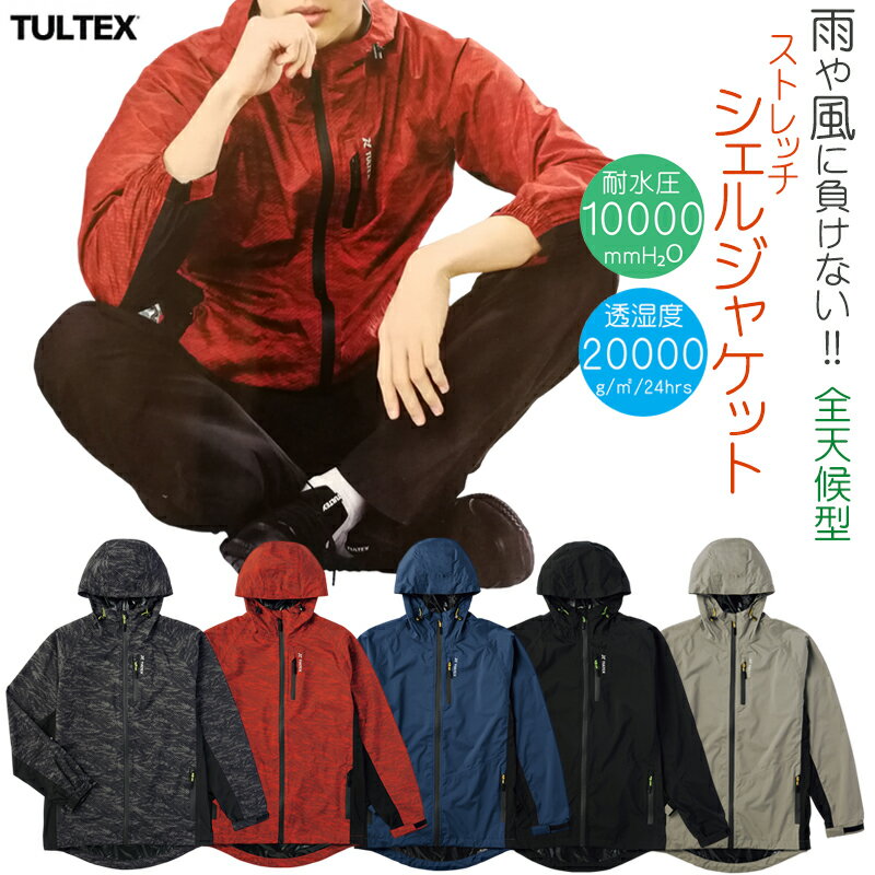 【クロネコゆうパケット便で送料無料!!】マウンテンパーカー tultex ジャケット メンズ シェルジャケット TULTEX ウインドブレーカー レインジャケット 撥水 防水 防風 作業着 軽量 旅行 アウター 大きいサイズ アウトドア 耐水圧 透湿度 ユニセックス