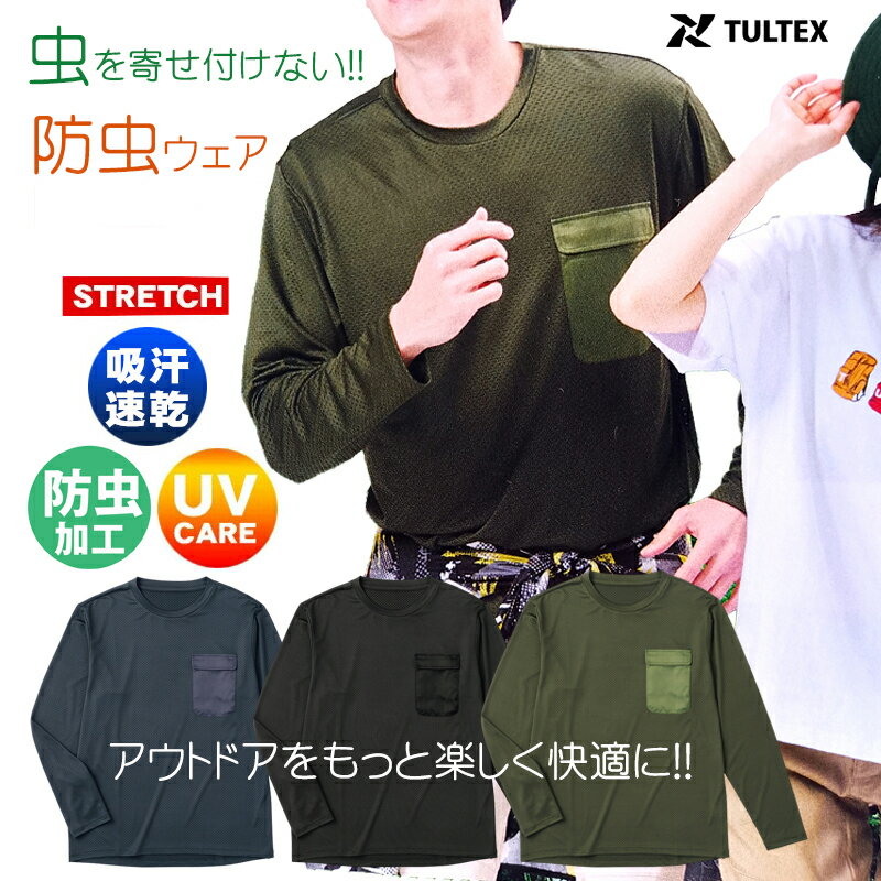 アウトドア ロンT 防虫 服 メンズ 長袖 夏フェス キャンプ 吸汗速乾 UVカット ストレッチ ドライ メッシュ Tシャツ `虫よけ 害虫対策 ユニセックス ガーデニング ウォーキング TULTEX 防臭 抗菌 ポケット付き 大きいサイズ 3L 部屋着