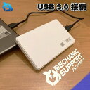 【USB 3.0 接続】 2.5インチ HDD /SSD ケース SATA ハードディスク ケース 4TBまで 9.5mm /7mm厚両対応 工具不要 【ホワイト】or【ブラック】カラー選択あり