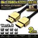 HDMI ケーブル 8K HDMI2.1 ケーブル 48Gbps 対応 Ver2.1 フルハイビジョン 8K/60Hz 4K/120Hz 3D UHD HDR QHD イーサネット対応 ■ケーブルの長さ■ ・2メートル(Ver.2.1) ■対応規格 HDMI Ver 2.1 ■詳細 HIGH-SPEED / Ethernet / 3D / 4K /8K 対応 プレイステーション3やプレイステーション4 XBOXにも対応 基本的にHDMI端子さえあれば、対応してます。 HDMI2.1 ケーブル：HDMI 2.1ポートで帯域幅を48Gbpsに拡張します。 8K@120Hz、4K@120Hz、UHD、FHD、3D、イーサネット、オーディオリターンチャンネル、HDR 4:4カラーフォーマット、48ビット/px 色深度をサポート。 1080pと同等の4倍のクリア。 HDMI 2.1テクノロジーは、HDMI2.0b/2.0a/2.0/1.4/1.3/1.2/1.1との下位互換性があります。 HDMI 2.1の新しい標準機能で、最先端のオーディオフォーマットと最高のオーディオ品質をサポートします。 動的HDRは、現在のHDR10の拡張規格であり、より鮮明な詳細を提供し、写真をよりリアルにします。4K/8K(7680x4320ピクセル)に対応。注意：モニター発色の具合により、実際の色味と異なる場合がございます HDMI ケーブル 8K HDMI2.1 ケーブル 48Gbps 対応 Ver2.1 フルハイビジョン 8K/60Hz 4K/120Hz 3D UHD HDR QHD イーサネット対応 ■ケーブルの長さ■ ・2メートル(Ver.2.1) ■対応規格 HDMI Ver 2.1 ■詳細 HIGH-SPEED / Ethernet / 3D / 4K /8K 対応 プレイステーション3やプレイステーション4 XBOXにも対応 基本的にHDMI端子さえあれば、対応してます。 HDMI2.1 ケーブル：HDMI 2.1ポートで帯域幅を48Gbpsに拡張します。 8K@120Hz、4K@120Hz、UHD、FHD、3D、イーサネット、オーディオリターンチャンネル、HDR 4:4カラーフォーマット、48ビット/px 色深度をサポート。 1080pと同等の4倍のクリア。 HDMI 2.1テクノロジーは、HDMI2.0b/2.0a/2.0/1.4/1.3/1.2/1.1との下位互換性があります。 HDMI 2.1の新しい標準機能で、最先端のオーディオフォーマットと最高のオーディオ品質をサポートします。 動的HDRは、現在のHDR10の拡張規格であり、より鮮明な詳細を提供し、写真をよりリアルにします。4K/8K(7680x4320ピクセル)に対応。