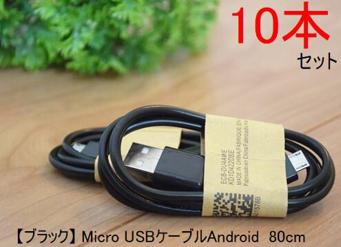 送料無料 【カラー選択可能】 Micro USBケーブル Android スマートフォン スマホ用 usb 充電ケーブル＆データ転送ケーブル 0.8m の10本セット 充電器 マイクロusbケーブル ギャラクシー