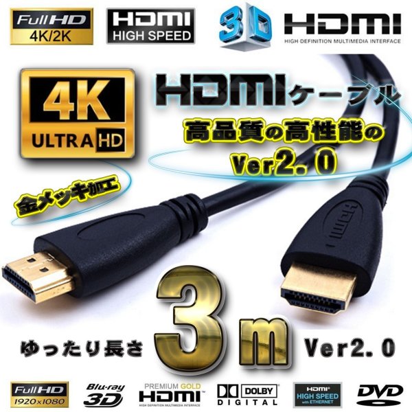 HDMI ケーブル 3m 4K 3D 対応 Ver 2.0 フル ハイビジョン ハイスピード 4K 対応 3D対応 フルハイビジョン対応 ケーブル