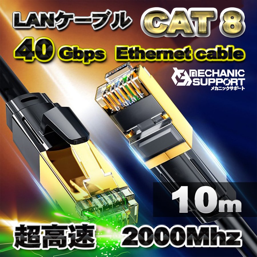 【10m】 超高速 CAT8 フラット LANケーブル 26AWG 40Gbps 2000MHz カテゴリー8 インターネット ツメ折れ防止 PS5 Xbox等に対応