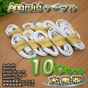 【ホワイト】 Micro USBケーブル Android スマートフォン スマホ用 usb 充電ケーブル&データ転送ケーブル 1m x 10本セット
