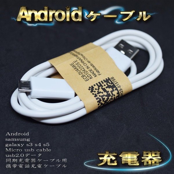 【ホワイト】 Micro USBケーブル Android スマートフォン スマホ用 usb 充電ケーブ...