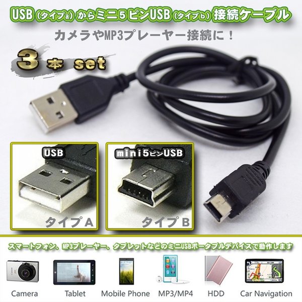 【3本セット】ワイヤレス PS3 コントローラー 対応 充電器 USBケーブル 0.8m USB(タイプA )から ミニ5ピン USB（タイプB） 接続ケーブル 2