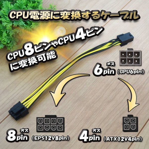 【CPU電源変換ケーブル】 電源変換ケーブル GPU 6ピン から CPU8ピンorCPU4ピンへ変換ケーブル 18cm 【管理番号1】