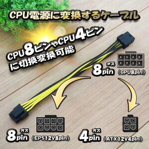 【CPU電源変換ケーブル】GPU 8ピン から CPU 8ピン or CPU4ピンへ 18cm【管理番号2】