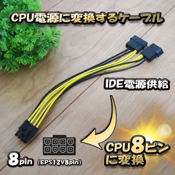 【CPU電源変換ケーブル】 電源変換ケーブル IDE 4ピン から CPU 8ピン へ 変換ケーブル 18cm 【管理番号3】