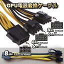 ご覧いただきありがとうございます 新品 PCI-E 電源変換ケーブル CPU 8ピン から PCI-E 8(6+2)ピンx2 へ 変換ケーブル 20cmの出品です。 必ず最後まで読んで頂いた上で、宜しければ、ご購入お願いします。 ■■■出品物■■■ ・CPU 8ピンからPCI-E 8(6+2)ピンx2へ変換ケーブルx1本 添付写真に映っている物がすべてになります。 出力先をPCI-E 6ピンにも8ピンにも変換対応してます。 ケーブルの長さは「約20cm」です。 ■■■商品紹介■■■ CPU 8ピンからPCI-E 8(6+2)ピンx2へ変換ケーブルになります。 ■■■外装状態■■■ 新品商品です。 ■■■商品状態・動作チェック■■■ 動作品です。注意：モニター発色の具合により、実際の色味と異なる場合がございます ご覧いただきありがとうございます 新品 PCI-E 電源変換ケーブル CPU 8ピン から PCI-E 8(6+2)ピンx2 へ 変換ケーブル 20cmの出品です。 必ず最後まで読んで頂いた上で、宜しければ、ご購入お願いします。 ■■■出品物■■■ ・CPU 8ピンからPCI-E 8(6+2)ピンx2へ変換ケーブルx1本 添付写真に映っている物がすべてになります。 出力先をPCI-E 6ピンにも8ピンにも変換対応してます。 ケーブルの長さは「約20cm」です。 ■■■商品紹介■■■ CPU 8ピンからPCI-E 8(6+2)ピンx2へ変換ケーブルになります。 ■■■外装状態■■■ 新品商品です。 ■■■商品状態・動作チェック■■■ 動作品です。