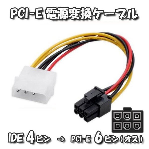 【GPU電源変換ケーブル】PCI-E 電源変換ケーブル IDE 4ピン から PCI-E 6ピン へ 変換ケーブル 18cm IDE 電源 4ピン 6ピン 変換ケーブル PCI-E