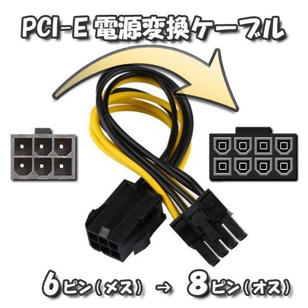 【GPU電源変換ケーブル】PCI-E 電源変換ケーブル PCI-E 6ピン から PCI-E 8ピン へ 変換ケーブル 12〜18cm