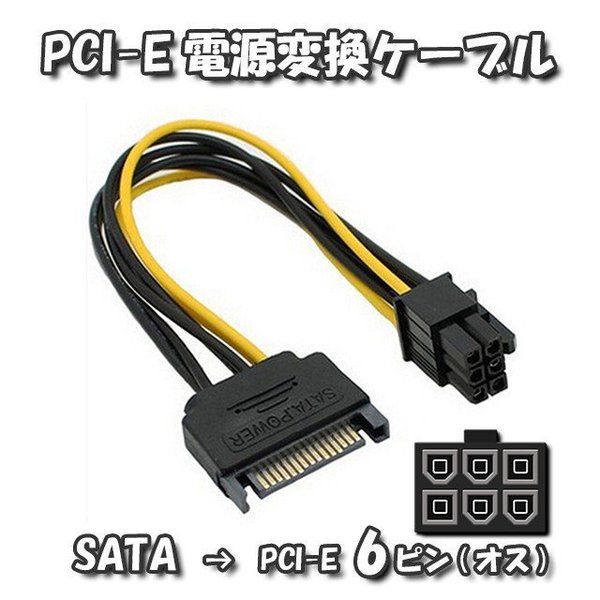 【GPU電源変換ケーブル】新品 PCI-E 電源変換ケーブル SATA から PCI-E 6ピン へ 変換ケーブル 18cm 3