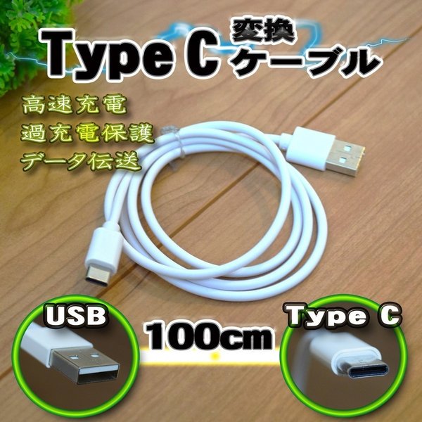 【白】 USB TYPE-C 充電 転送 ケーブル 