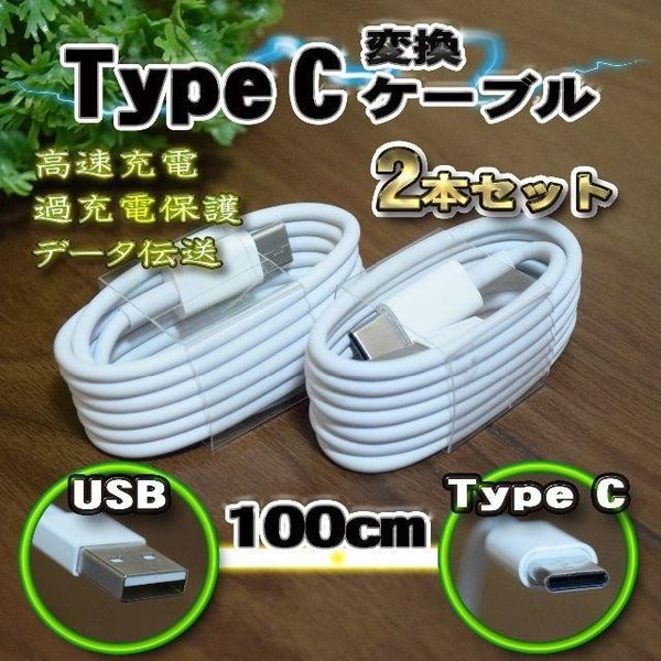 高品質 USB TYPE-C 充電 転送 ケーブル 通信 1m x 2本